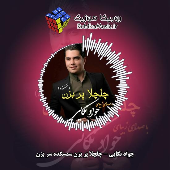 دانلود آهنگ جواد نکایی چلچلا پر بزن سمسکده سر بزن 2 دانلود آهنگ چلچلا پر بزن سمسکده سر بزن جواد نکایی